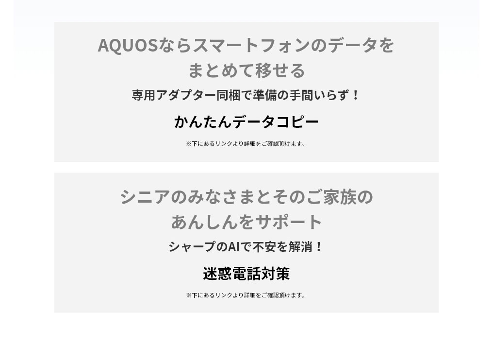 「かんたんデータコピー」と「迷惑電話対策」の詳細は下にあるリンクを確認。