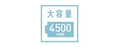 4500mAhだから、長く使える