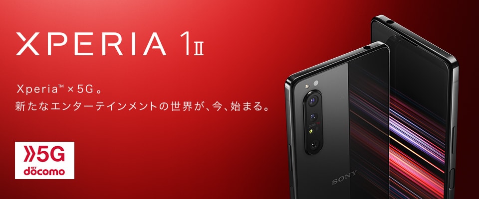 Xperia 1 II Xperia™ × 5G。新たなエンターテインメントの世界が、今、始まる。
