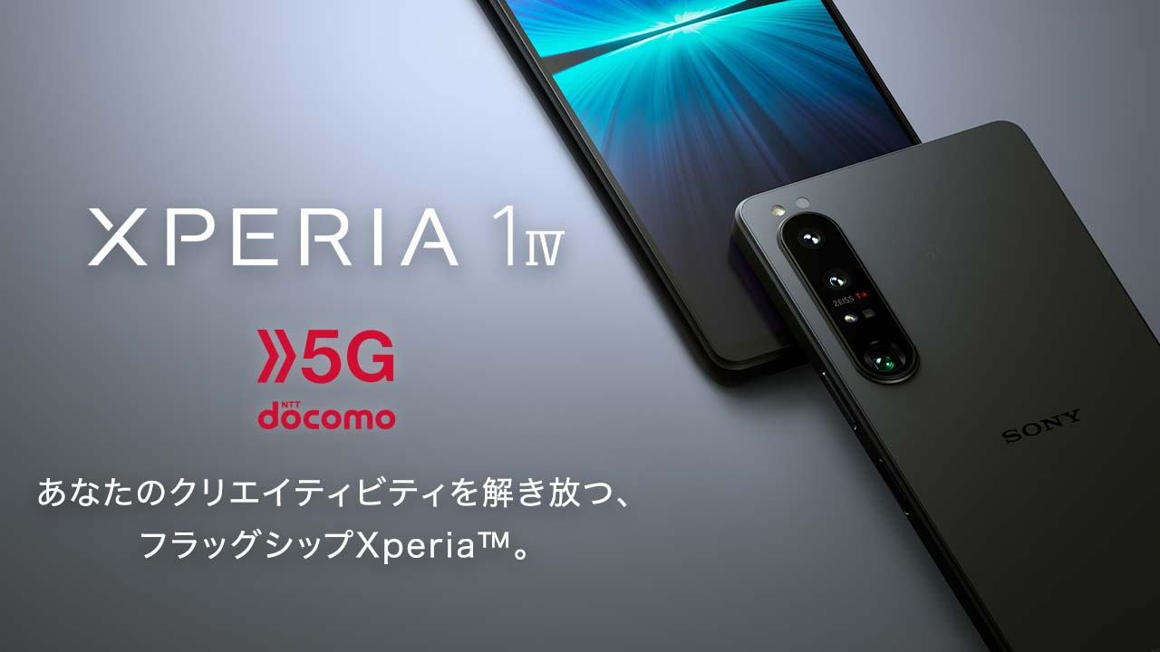 Xperia 1 IV 5G NTT docomo あなたのクリエイティビティを解き放つ、フラッグシップXperia™。