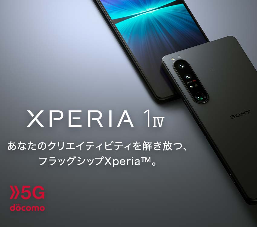 Xperia 1 IV 5G NTT docomo あなたのクリエイティビティを解き放つ、フラッグシップXperia™。