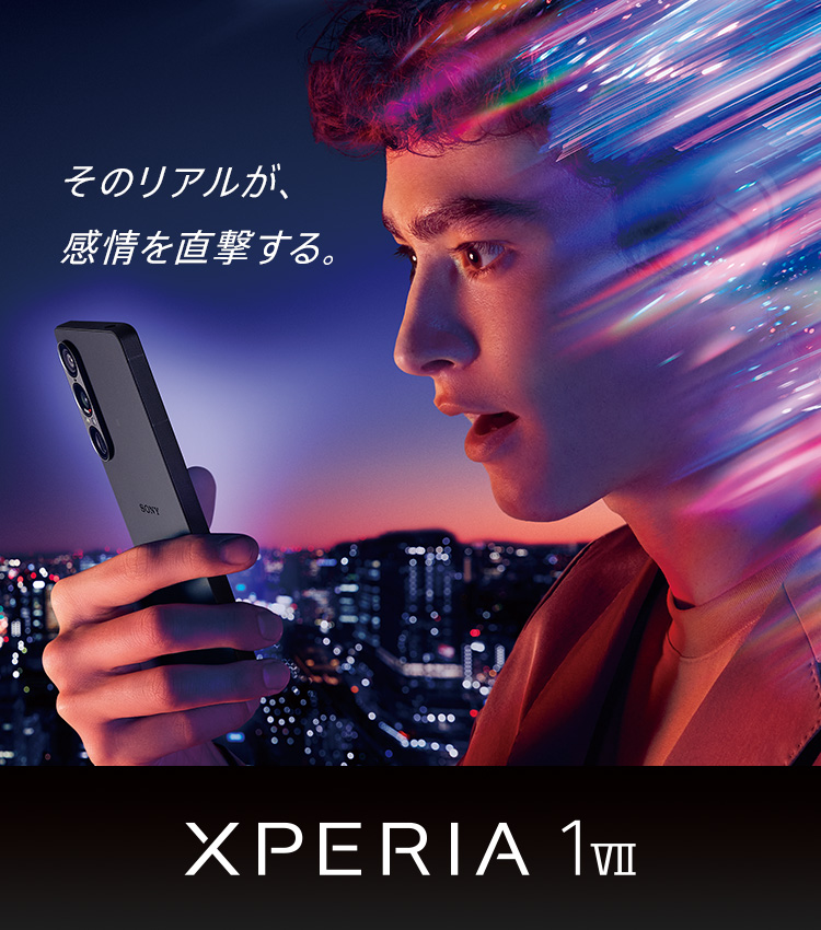 Xperia 1 VII SO-51F そのリアルが、感情を直撃する。