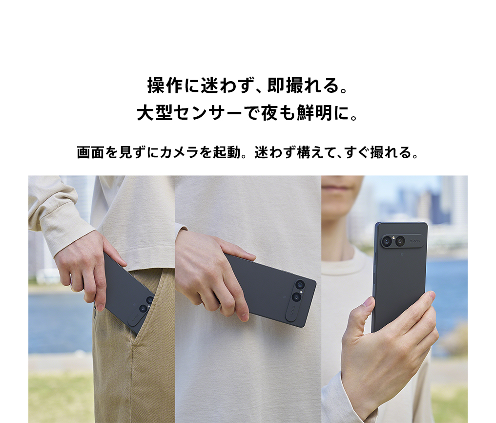 操作に迷わず、即撮れる。大型センサーで夜も鮮明に。画面を見ずにカメラを起動。迷わず構えて、すぐ撮れる。