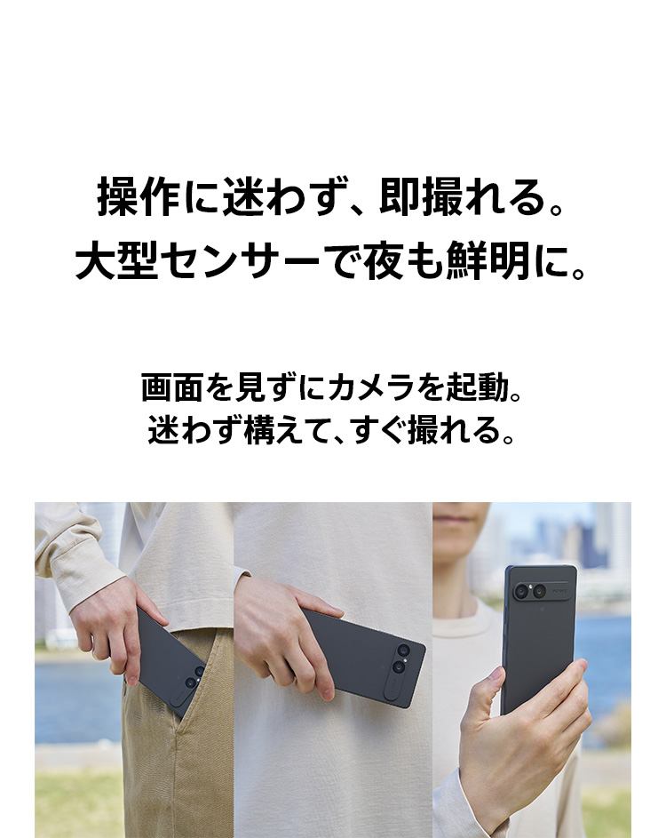 操作に迷わず、即撮れる。大型センサーで夜も鮮明に。画面を見ずにカメラを起動。迷わず構えて、すぐ撮れる。