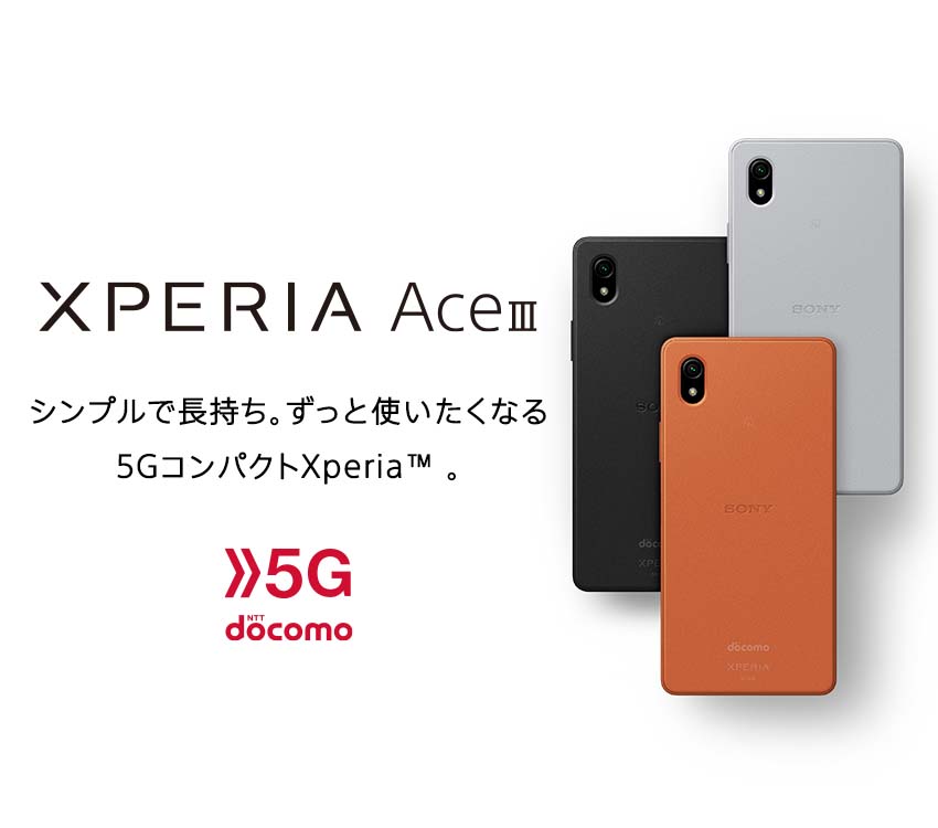 Xperia Ace III シンプルで長持ち。ずっと使いたくなる5GコンパクトXperia™ 5G NTT docomo