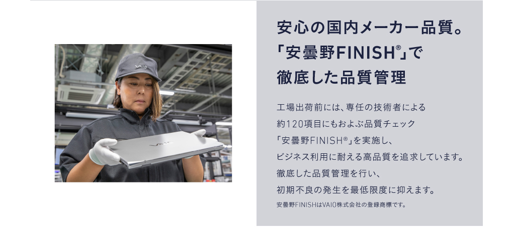 安心の国内メーカー品質。約120項目の品質チェック安曇野FINISHを行うVAIOの徹底した品質管理。