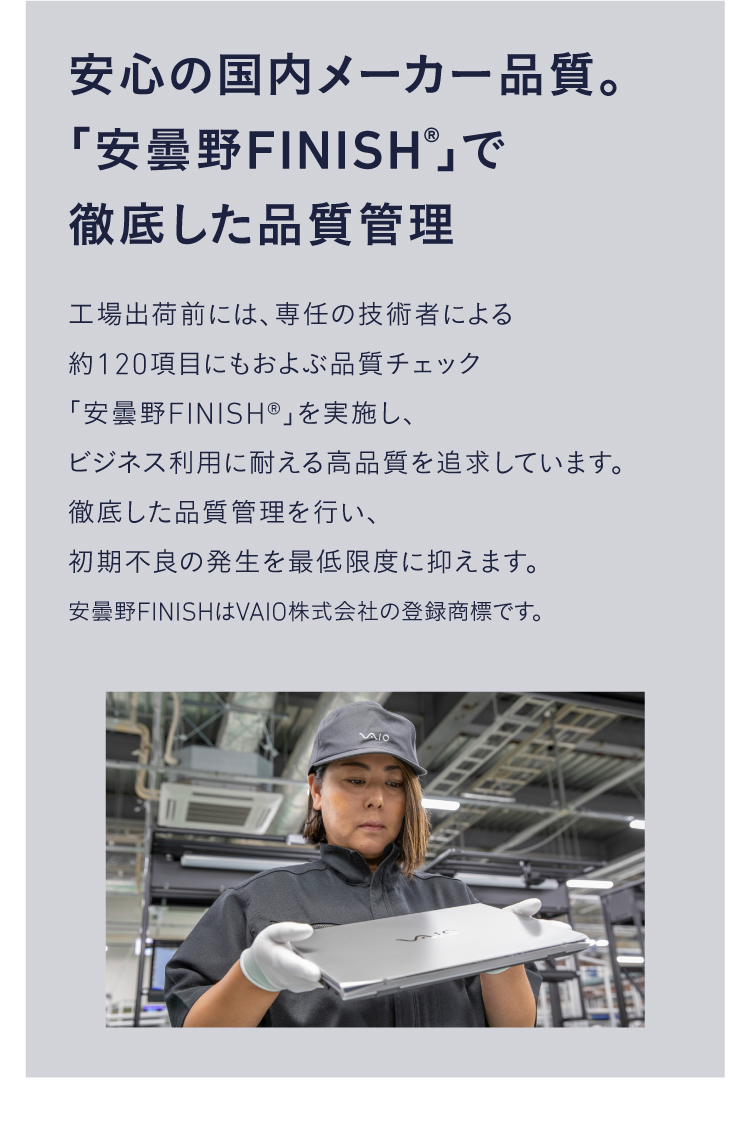 安心の国内メーカー品質。約120項目の品質チェック安曇野FINISHを行うVAIOの徹底した品質管理。