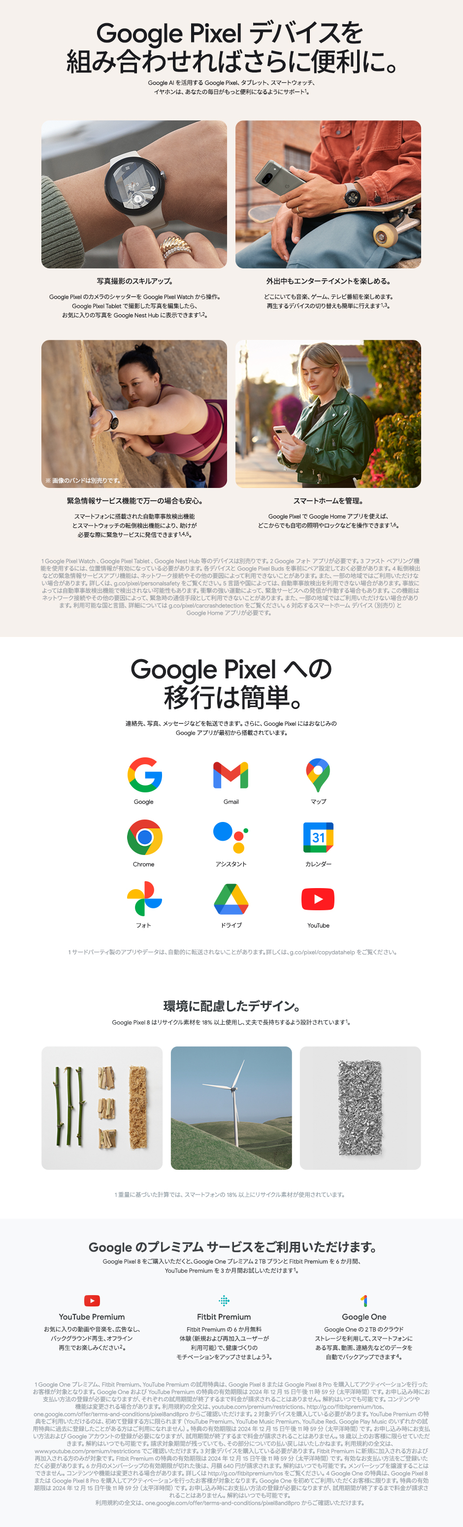 製品情報 Google Pixel デバイスを組み合わせればさらに便利に。