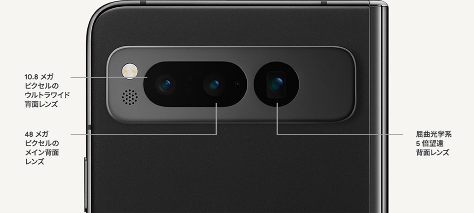 Pixel の高性能カメラが、折りたたみスマートフォンにも搭載。