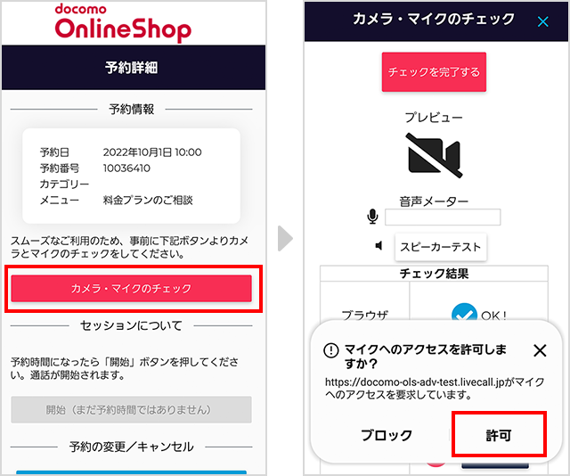 ご予約日までのカメラ・マイクのチェック