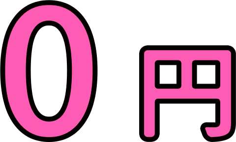 0円