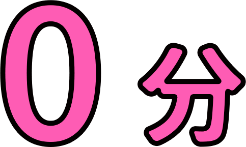 0分