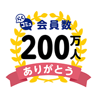 らくコミュ会員数200万人ありがとう