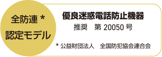 全防連認定モデル