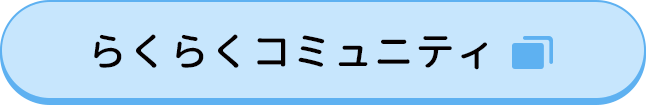 らくらくコミュニティ