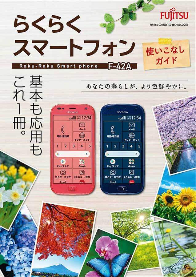 らくらくスマートフォン F-42A 使いこなしガイド