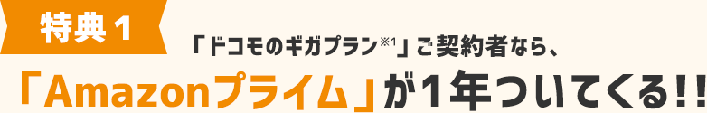 特典1 「ギガホ」ご契約者なら、「Amazonプライム」が1年ついてくる!!