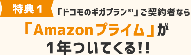 特典1 「ギガホ」ご契約者なら、「Amazonプライム」が1年ついてくる!!