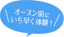 オープン前にいち早く体験!