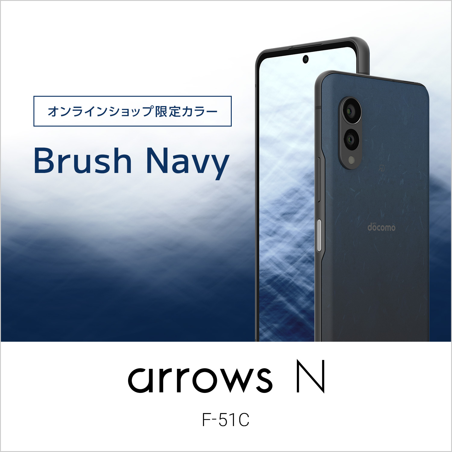 オンラインショップ限定カラー arrows N F-51C | ドコモオンライン