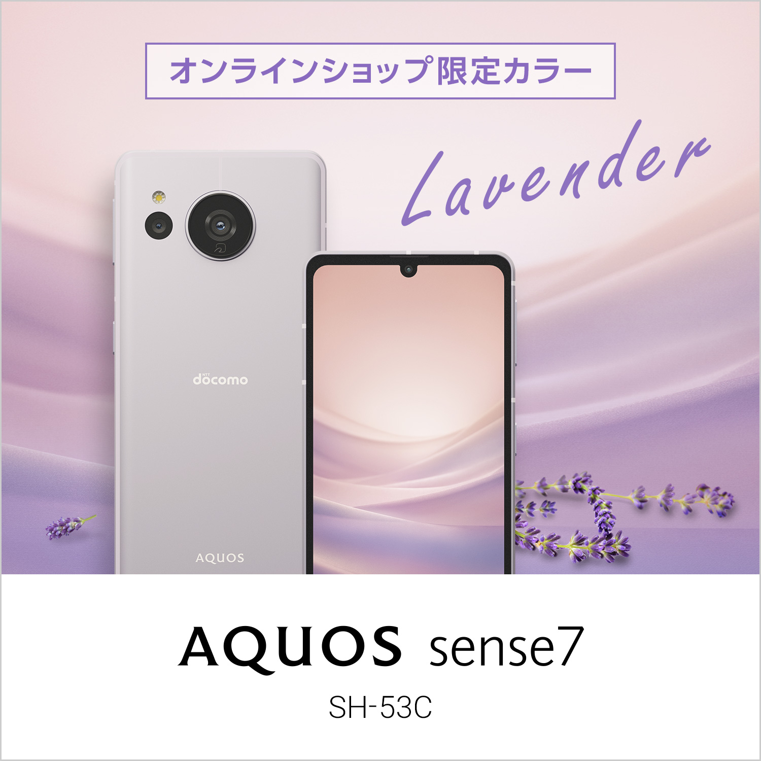 オンラインショップ限定カラー AQUOS sense7 SH-53C | ドコモ ...