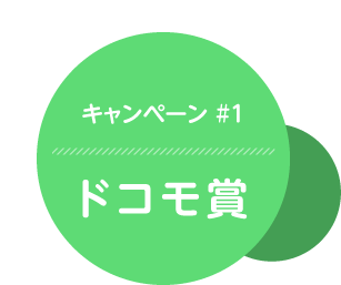当選確率20%!!キャンペーン1「ドコモ賞」