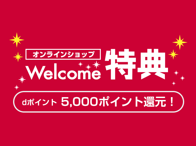 オンラインショップ Welcome特典 dポイント5,000ポイント還元!