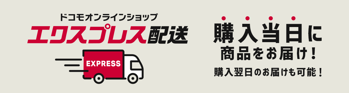 ドコモオンラインショップ エクスプレス配送 購入当日に商品をお届け!
