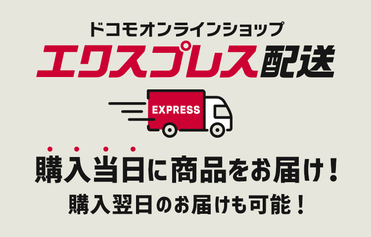 ドコモオンラインショップ エクスプレス配送 購入当日に商品をお届け!